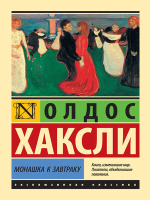 cover image of Монашка к завтраку